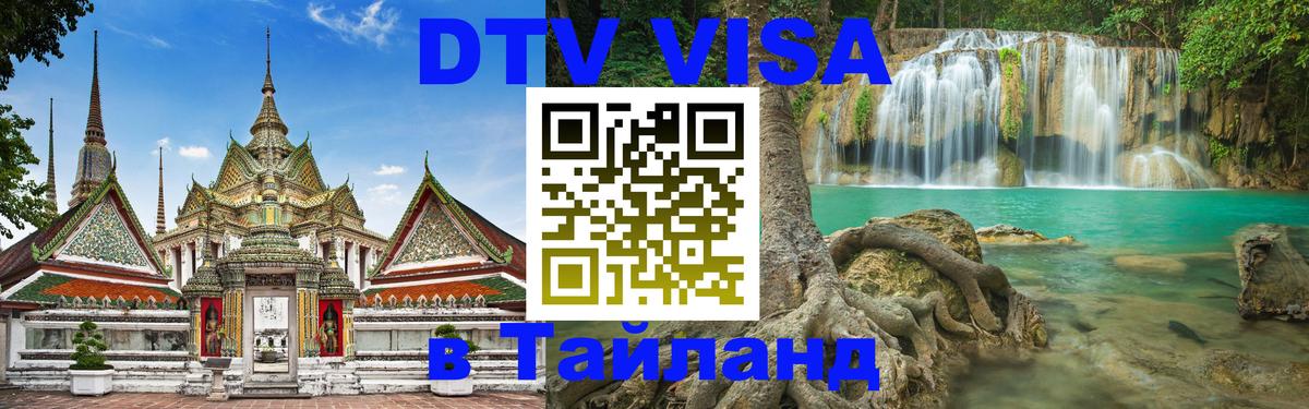 Цены на DTV визу в Таиланд — пакеты услуг, достаточно даже паспорта - Махачкала  20.11.2025 