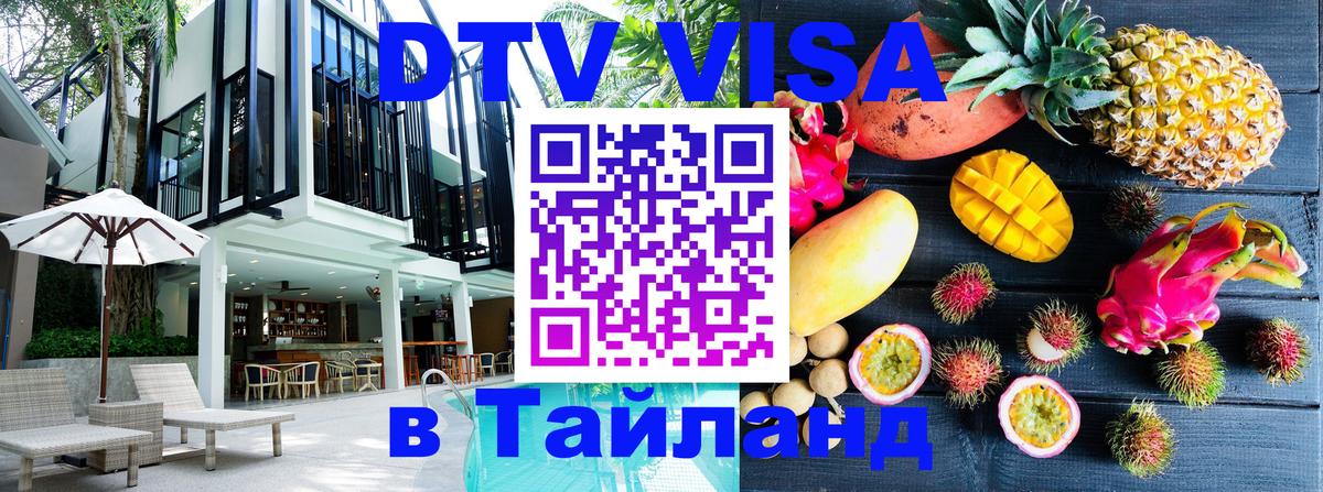 Destination Thailand Visa (DTV виза) 