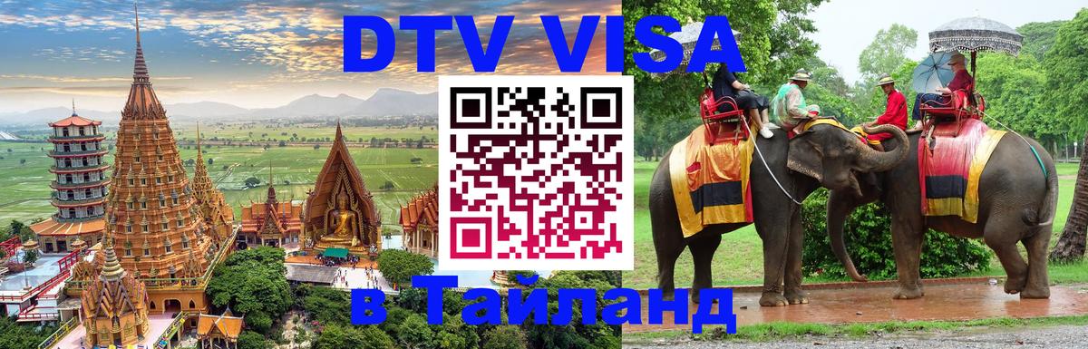 Электронная виза DTV в Тайланд 