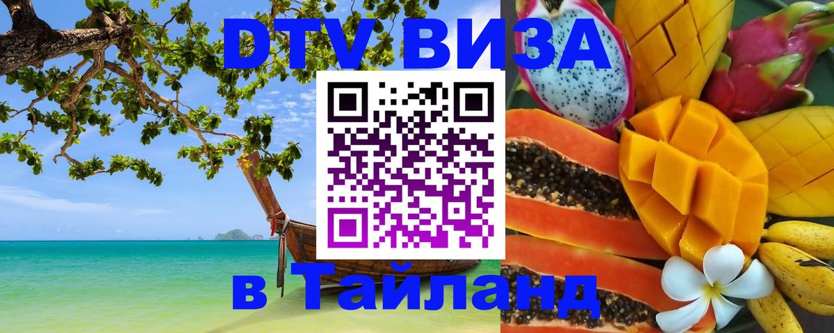 Стоимость и условия DTV визы — оформление в Таиланд под ключ - Махачкала  04.10.2025 